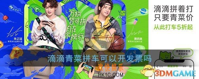青菜拼车有发票吗_滴滴青菜拼车可以开发票吗