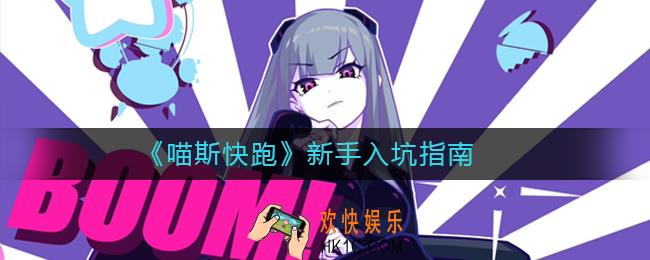 喵斯快跑新手入坑要注意什么_喵斯快跑新手入坑指南