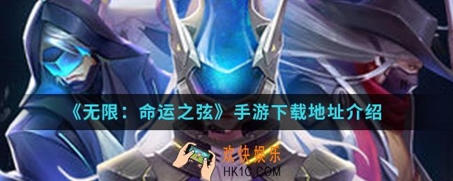 无限命运之弦手游在哪下载_下载地址