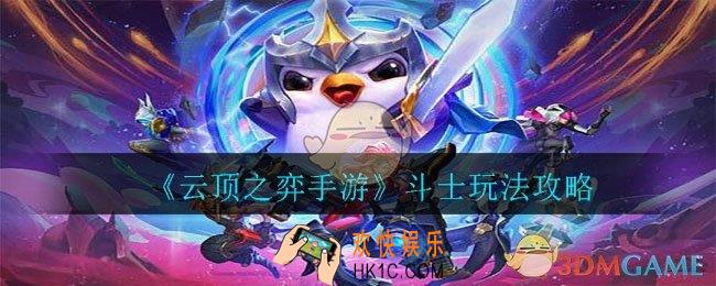 云顶之弈手游斗士阵容怎么玩_斗士玩法攻略