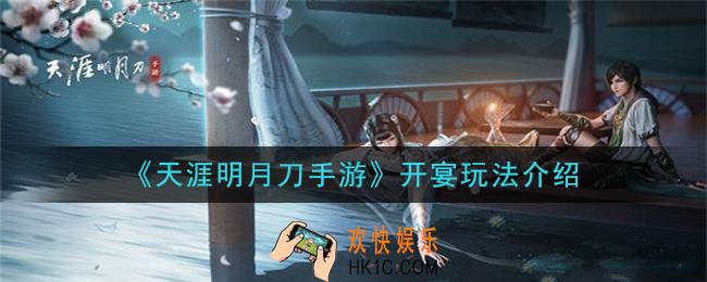 天涯明月刀手游怎么开宴_开宴玩法介绍