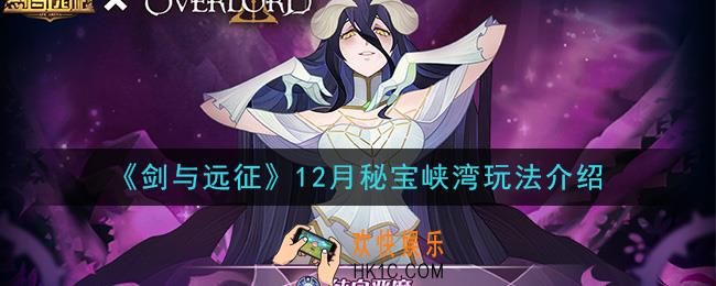 剑与远征12月秘宝峡湾怎么玩_12月秘宝峡湾玩法介绍