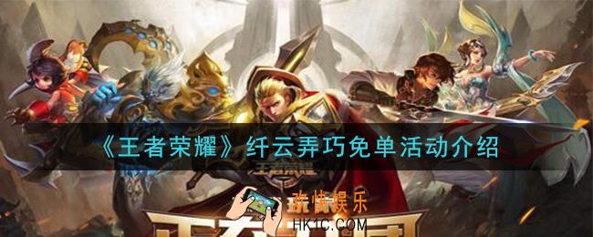 王者荣耀纤云弄巧怎么免费得_纤云弄巧免单活动介绍
