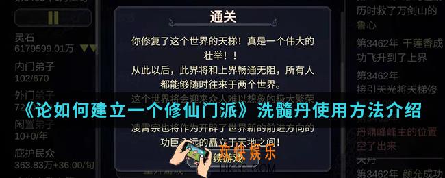 论如何建立一个修仙门派洗髓丹怎么使用_洗髓丹使用方法