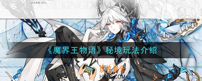 魔界王物语秘境怎么玩_秘境玩法介绍