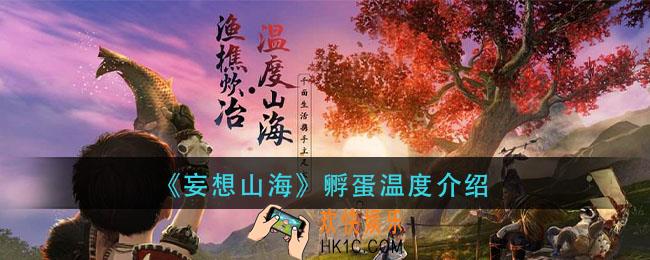 妄想山海孵蛋最佳温度多少_孵蛋温度介绍