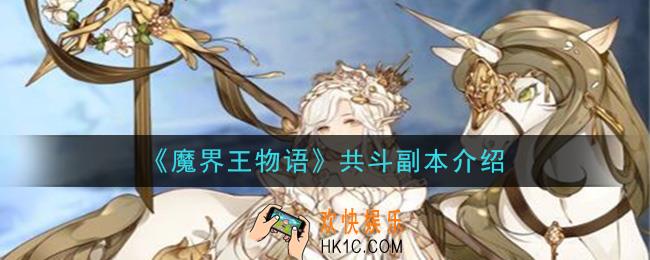 魔界王物语共斗副本是什么_共斗副本介绍
