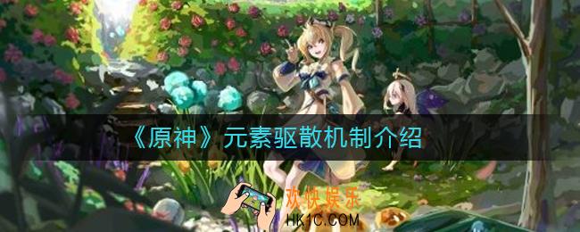 原神元素驱散机制是什么_原神元素驱散机制介绍