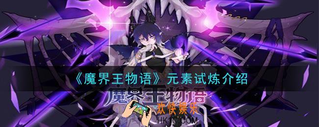 魔界王物语元素试炼是什么_元素试炼介绍