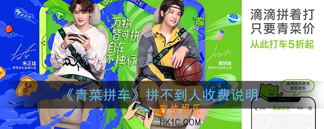 青菜拼车拼不到人怎么收费_滴滴青菜拼车拼不到人价钱怎么算