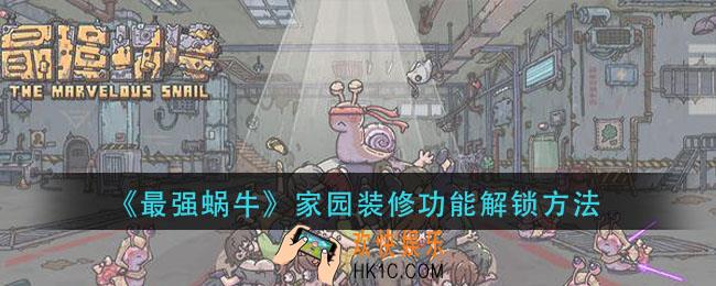 最强蜗牛家园装修功能怎么解锁_家园装修功能解锁方法