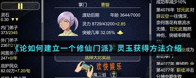 论如何建立一个修仙门派灵玉怎么得_灵玉获得方法