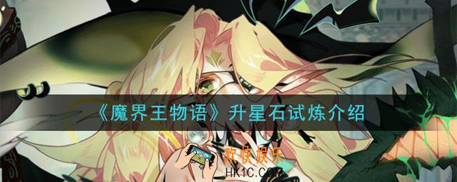 魔界王物语升星石试炼怎么玩_升星石试炼介绍