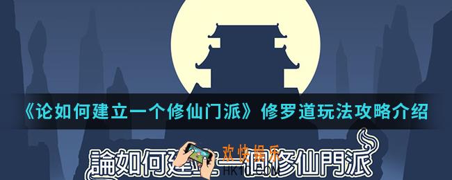 论如何建立一个修仙门派修罗道怎么玩_修罗道玩法攻略