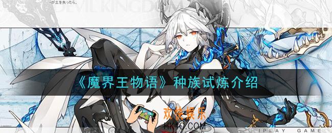 魔界王物语种族试炼是什么_种族试炼介绍
