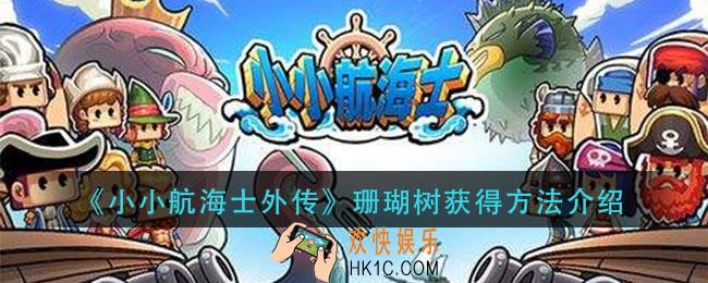 小小航海士外传珊瑚树怎么获得_珊瑚树获得方法介绍