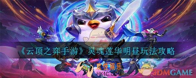 云顶之弈手游灵魂莲华明昼阵容怎么玩_灵魂莲华明昼玩法攻略