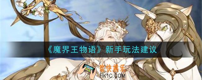 魔界王物语新手怎么玩_新手玩法建议