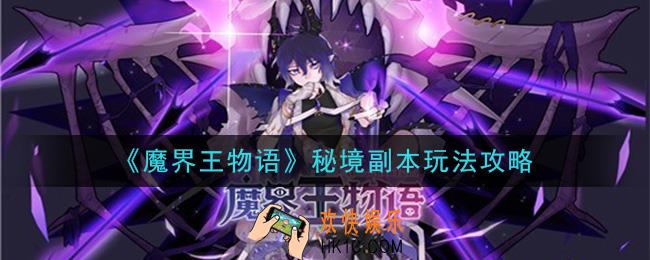 魔界王物语秘境副本怎么玩_秘境副本玩法攻略