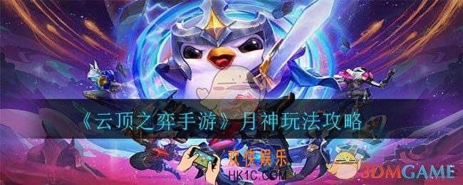 云顶之弈手游月神阵容怎么玩_月神玩法攻略
