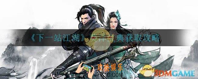 下一站江湖葵泽宝典怎么获得_葵泽宝典获取攻略