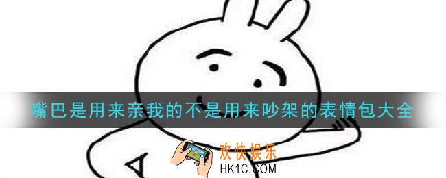 嘴巴是用来亲我的不是用来吵架的图片_嘴巴是用来亲我的不是用来吵架的表情包大全