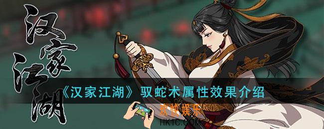 汉家江湖驭蛇术怎么样_驭蛇术属性效果介绍
