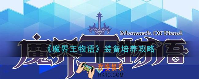 魔界王物语装备怎么培养_装备培养攻略