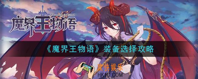 魔界王物语装备怎么选_装备选择攻略