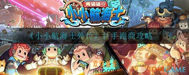 小小航海士外传新手怎么跑商_新手跑商攻略