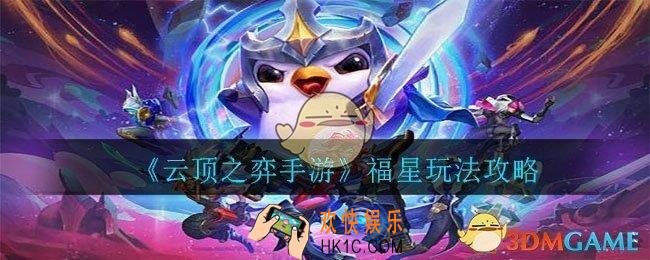 云顶之弈手游福星阵容怎么玩_福星玩法攻略