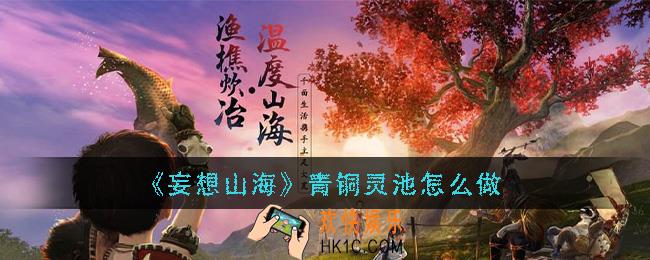 妄想山海青铜灵池怎么做_青铜灵池制作方法