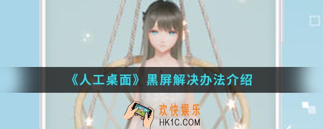 人工桌面黑屏怎么办_黑屏解决办法