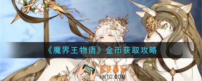 魔界王物语金币怎么获得_金币获取攻略