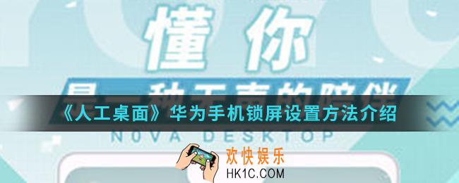 人工桌面华为手机锁屏怎么设置_华为手机锁屏设置方法