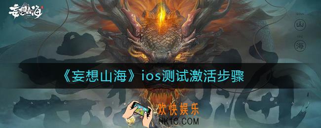 妄想山海ios测试怎么激活_妄想山海ios测试激活步骤
