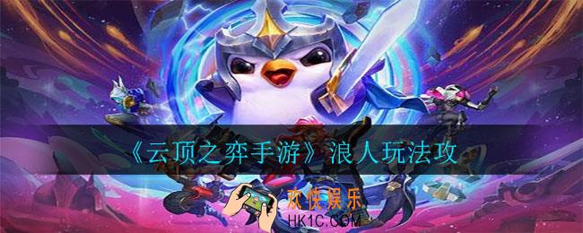云顶之弈手游浪人阵容怎么玩_浪人玩法攻略