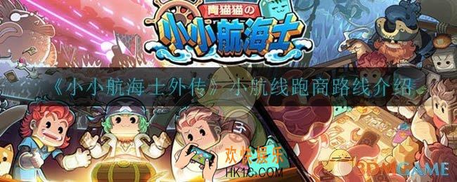 小小航海士外传小航线跑商怎么玩_小航线跑商路线介绍