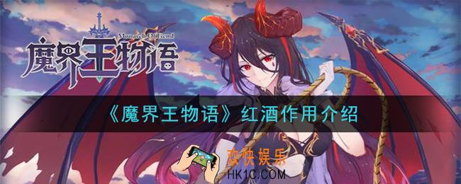 魔界王物语红酒有什么用_红酒作用介绍