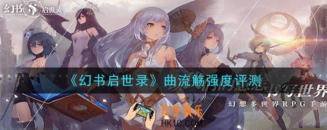 幻书启世录曲流觞怎么样_曲流觞强度评测