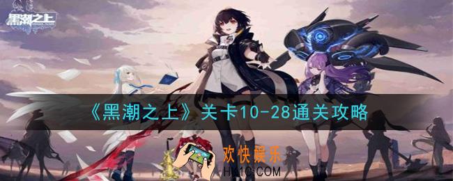 黑潮之上关卡10