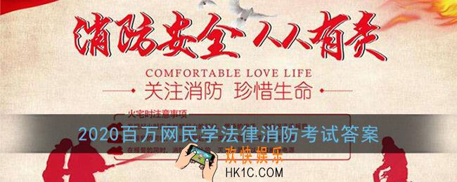 2020百万网民学法律消防考试答案_消防法律法规专场知识竞赛题库答案