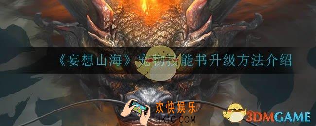妄想山海宠物技能书怎么升级_宠物技能书升级方法介绍