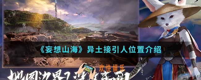 妄想山海异土接引人在哪_异土接引人位置