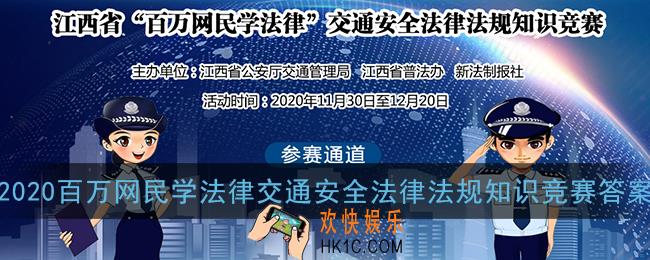 2020百万网民学法律交通安全答案_交通安全法律法规知识竞赛题库答案