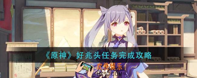 原神好兆头任务怎么做_好兆头任务完成攻略
