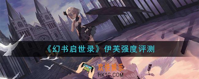 幻书启世录伊芙怎么样_伊芙强度评测