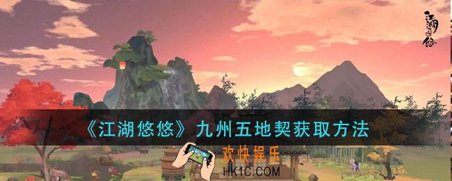 江湖悠悠九州五地契怎么得_九州五地契获取方法
