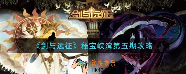 剑与远征秘宝峡湾第五期怎么过_秘宝峡湾第五期攻略