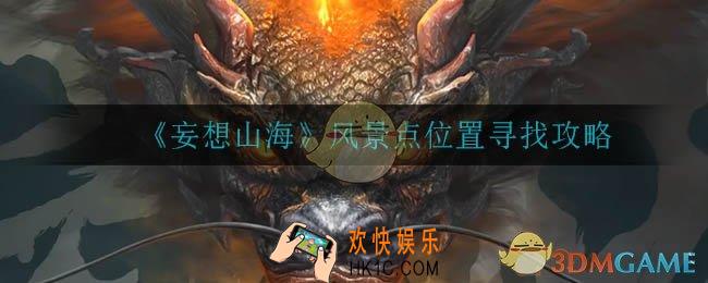 妄想山海风景点在哪_风景点位置寻找攻略